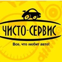 Автосервис Чисто-Сервис Нижний Новгород
