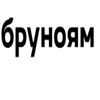 Бруноям